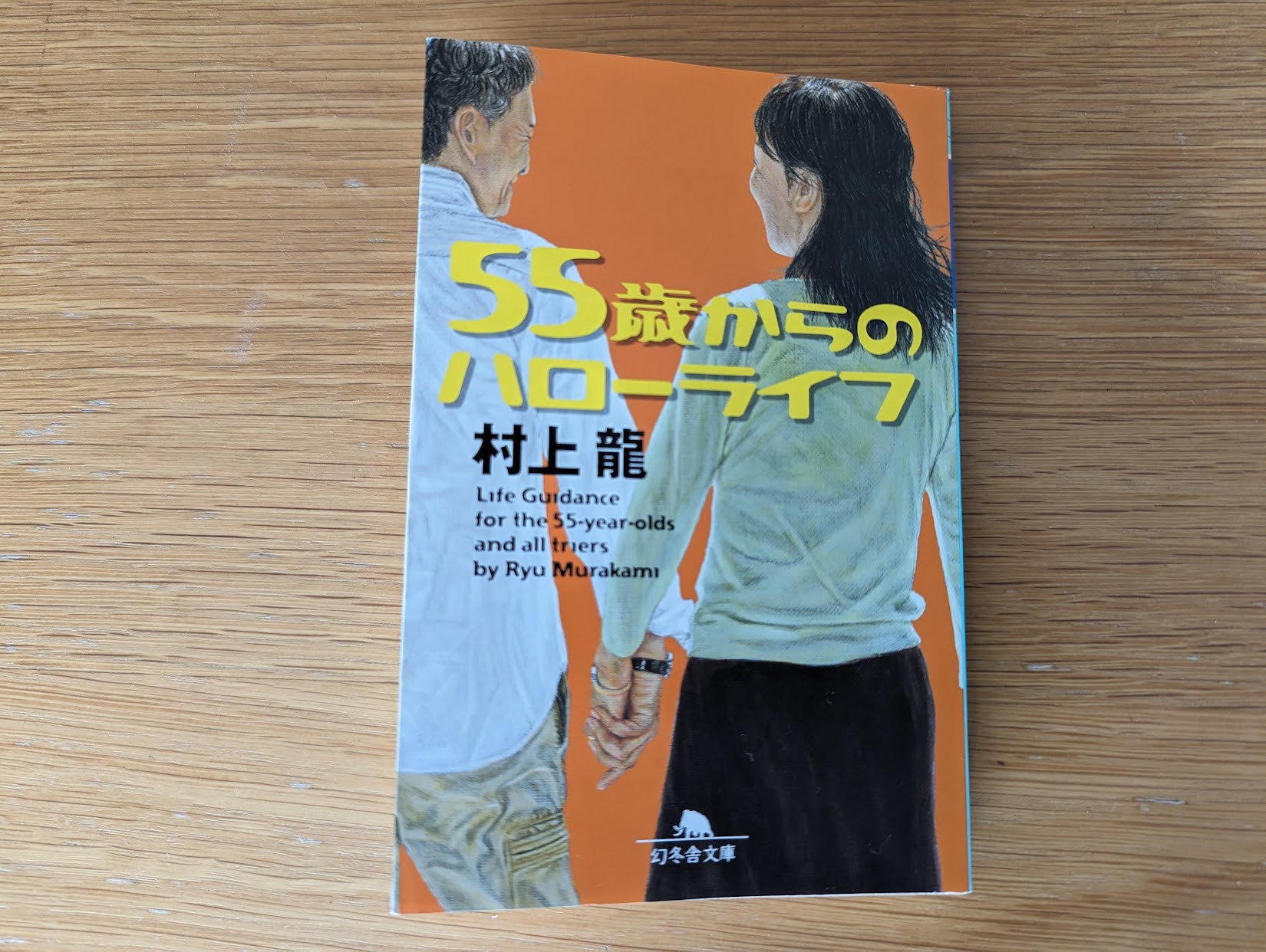 55歳からのハローライフ：村上龍が描いた定年前後 再出発とは？